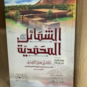 الشمائل المحمدية