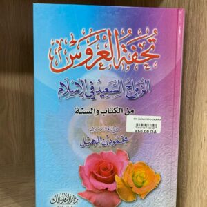 تحفة العروس