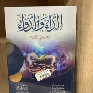 الداء و الدواء